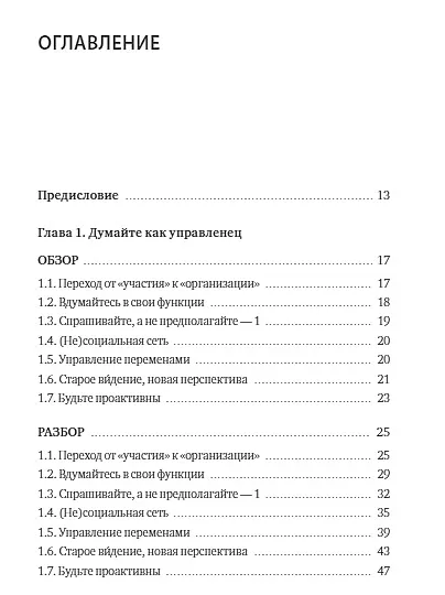 Книга Как стать отличным руководителем. Рабочая тетрадь для развития ключевых навыков (Одри Тэнг) — 8