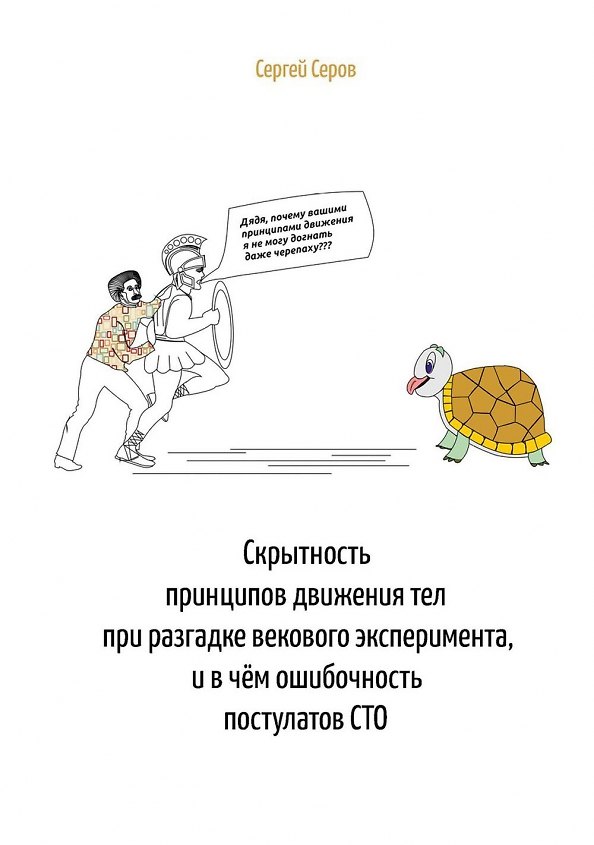 Книга Скрытность принципов движения тел при разгадке векового эксперимента, и в чем ошибочность постулатов СТО (Сергей Серов) — 1