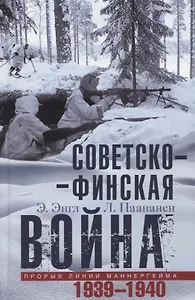 Советско­финская война. Прорыв линии Маннергейма. 1939-1940