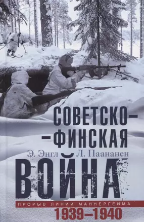 Советско­финская война. Прорыв линии Маннергейма. 1939-1940 — 2966186 — 1