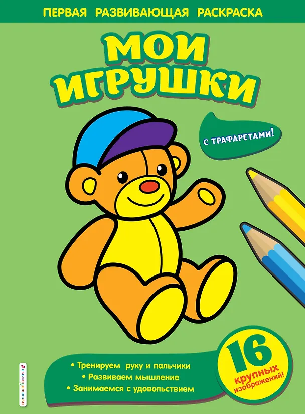Книга Мои игрушки () — 1
