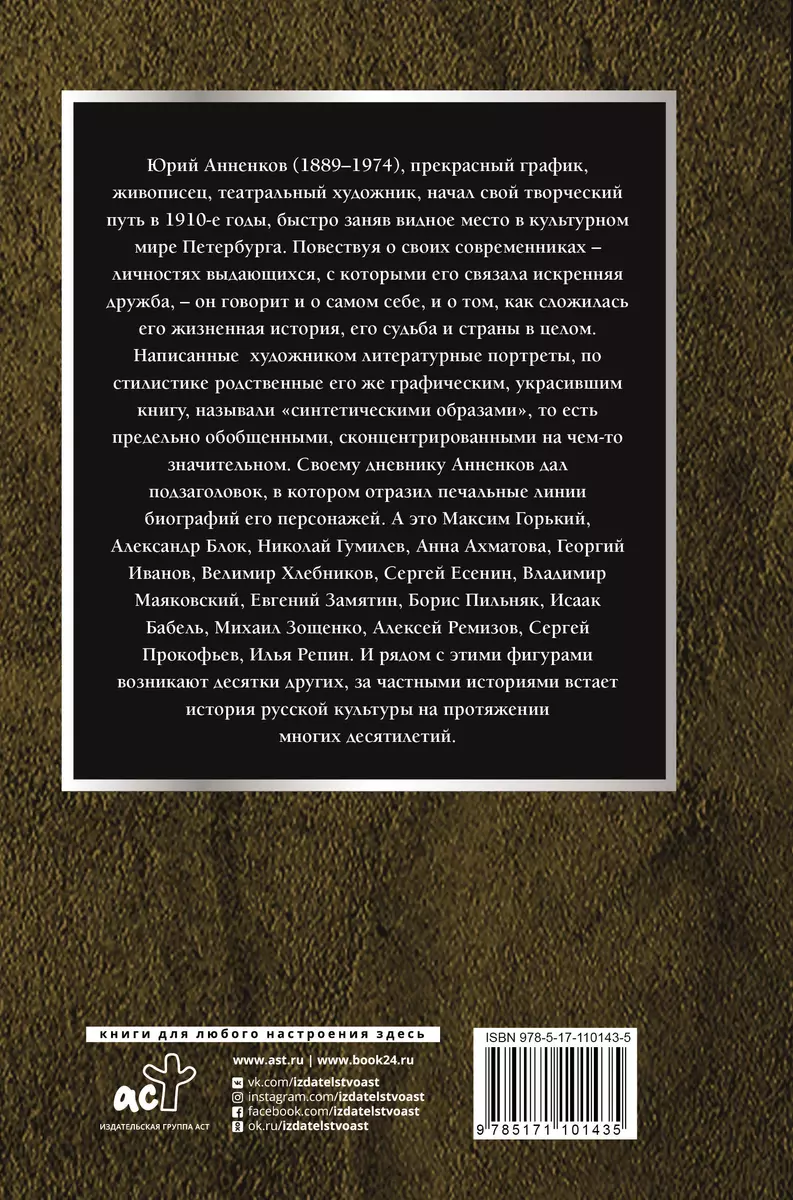 Дневник моих встреч: Цикл трагедий. От Максима Горького до Анны Ахматовой  (Юрий Анненков) - купить книгу с доставкой в интернет-магазине  «Читай-город». ISBN: 978-5-17-110143-5