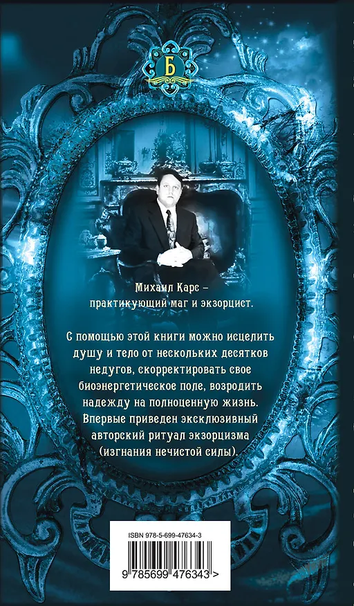 Книга Исцеляющие заговоры: Лечим тело и душу (Михаил Карс) — 2