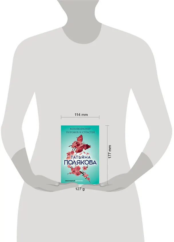 Книга Коллекционер пороков и страстей (Татьяна Полякова) — 5