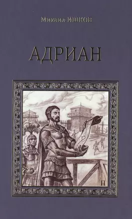 Адриан. Имя власти — 2474947 — 1