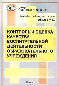 Контроль и оценка качества воспит. деят. образоват. учреждения (мБиблАдминШк) Нечаев