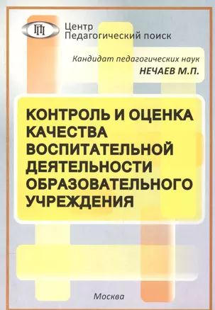 Контроль и оценка качества воспит. деят. образоват. учреждения (мБиблАдминШк) Нечаев — 2548280 — 1