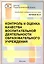 Контроль и оценка качества воспит. деят. образоват. учреждения (мБиблАдминШк) Нечаев — 2548280 — 1