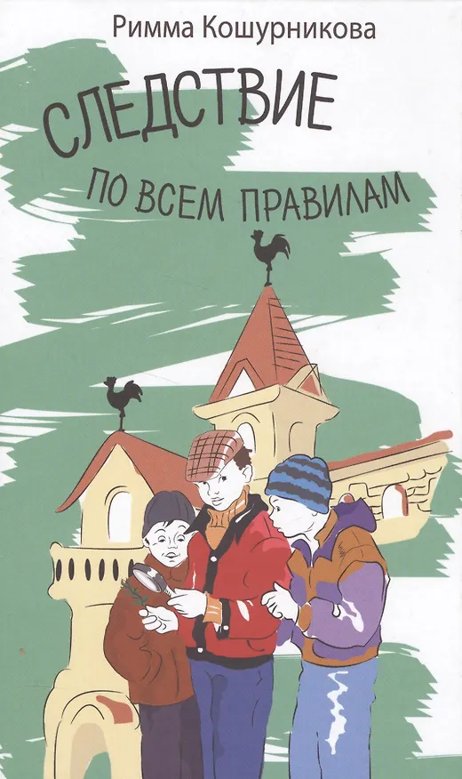 Книга Следствие по всем правилам (Римма Кошурникова) — 1