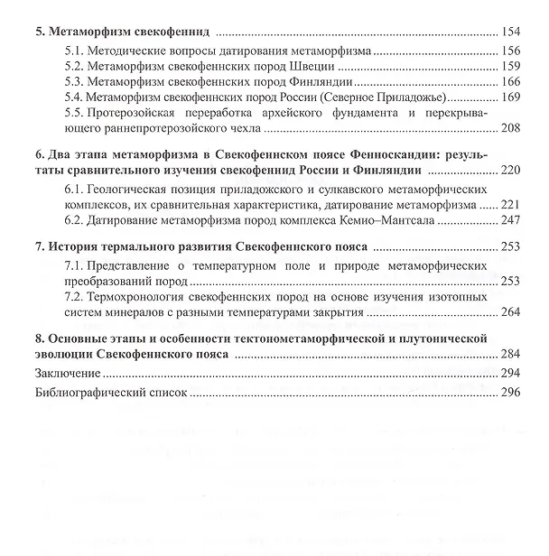 Книга Свекофеннский пояс Фенноскандии: пространственно-временная корреляция раннепротерозойских эндогенных процессов () — 3