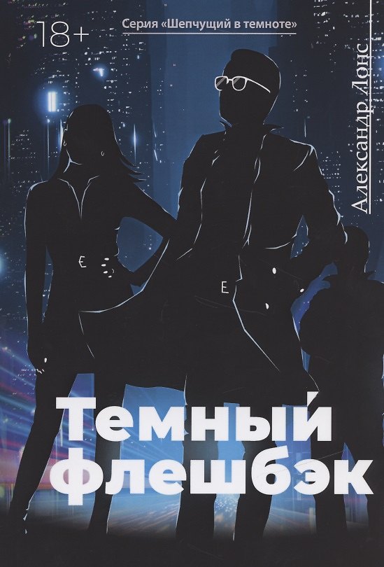Книга Темный флешбэк (Александр Лонс) — 1
