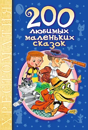 Книга 200 любимых маленьких сказок: хрестоматия (Самуил Маршак)