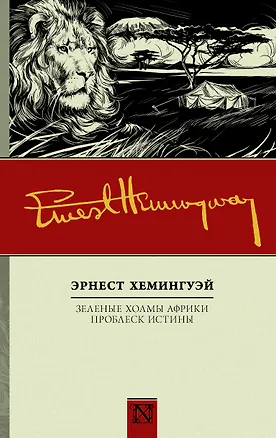 Книга Зеленые холмы Африки, Проблеск истины (Эрнест Миллер Хемингуэй)