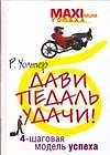 Книга Дави педаль удачи! (Райан Уолтер) — 1
