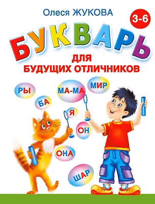 Книга Букварь для будущих отличников (Олеся Жукова)