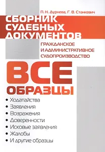 Сборник судебных документов. Гражданское и административное судопроизводство