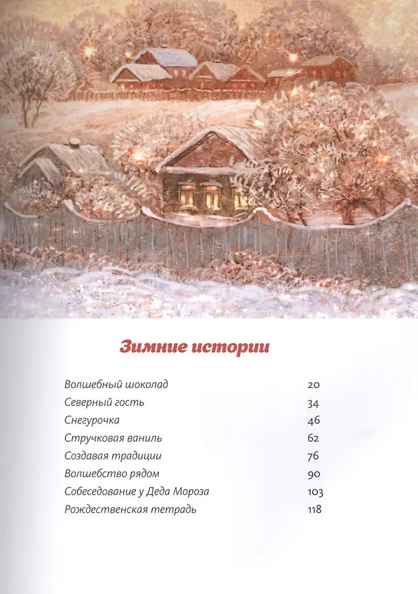 Книга Книга Нового года и Рождества. Наши дни (Наталия Нестерова) — 5