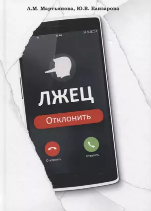 Лжец: Отклонить — 2758739 — 1