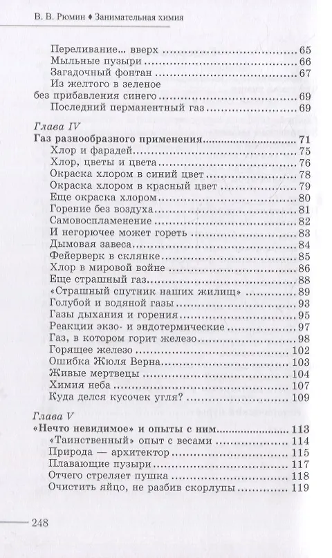 Книга Занимательная химия (Владимир Рюмин) — 3