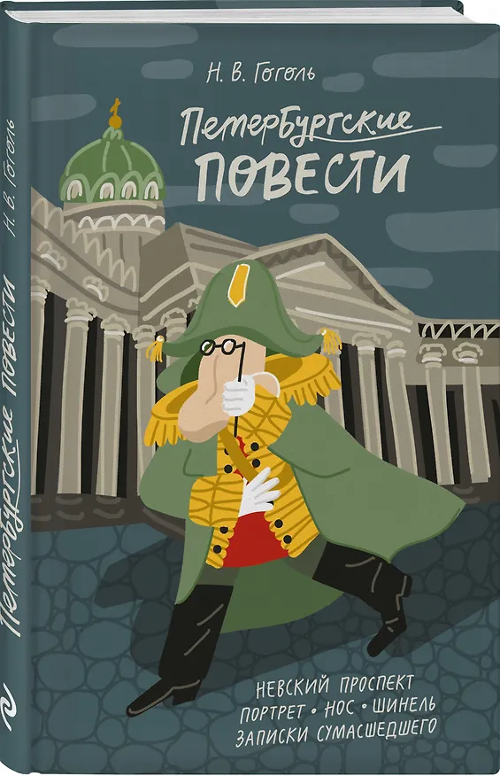 Книга Петербургские повести (Николай Гоголь) — 5