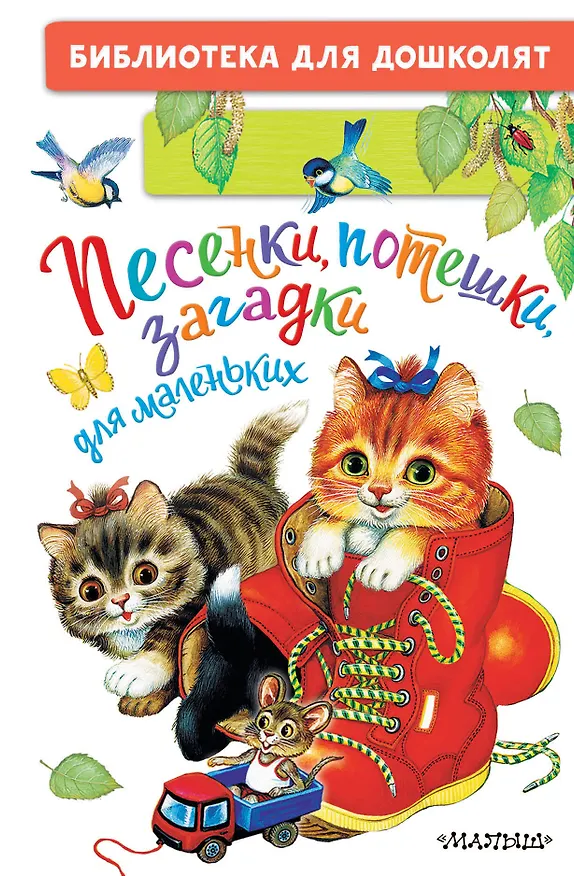 Книга Песенки, потешки, загадки для маленьких (Константин Ушинский) — 1