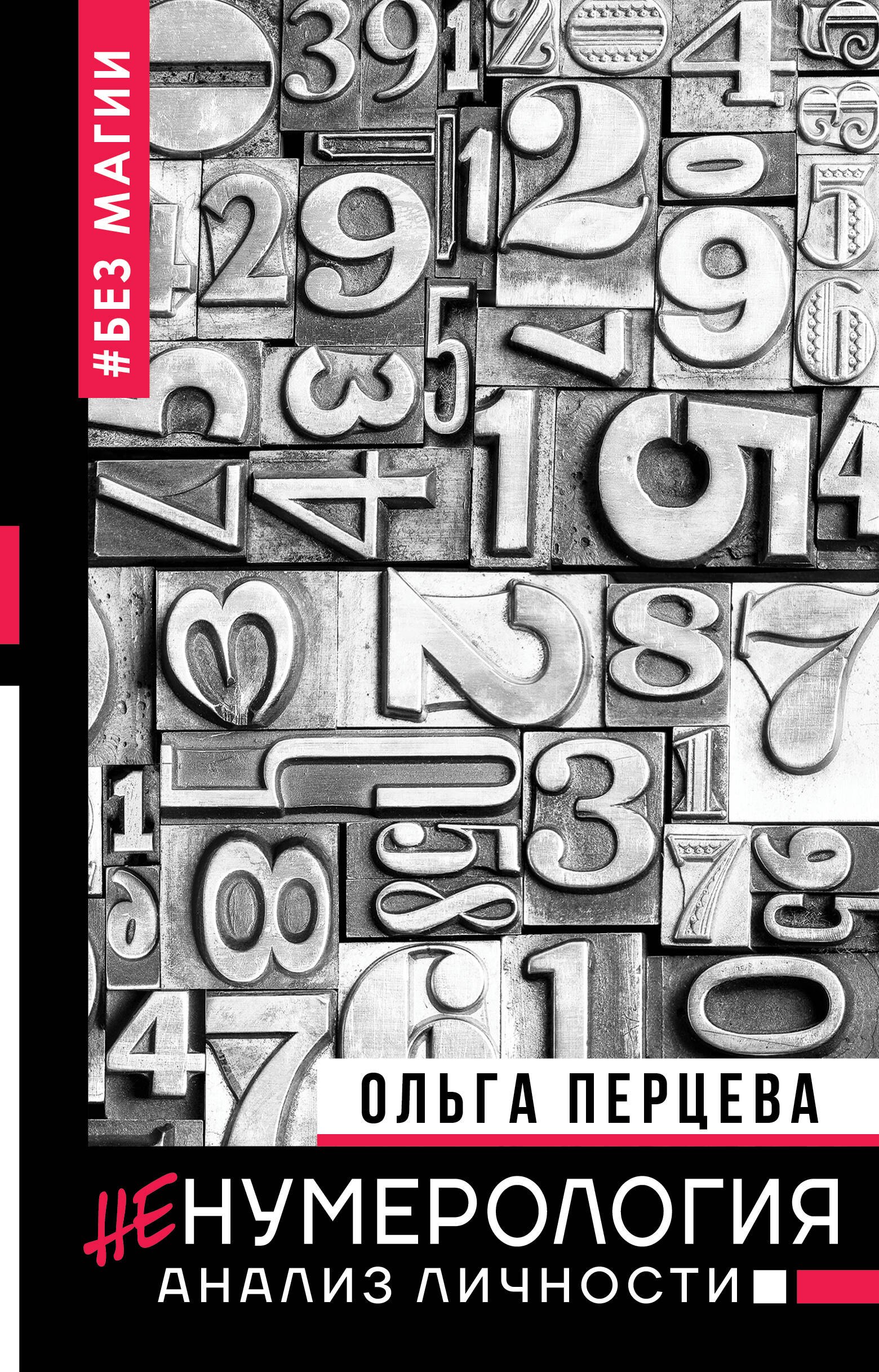 

неНумерология: анализ личности