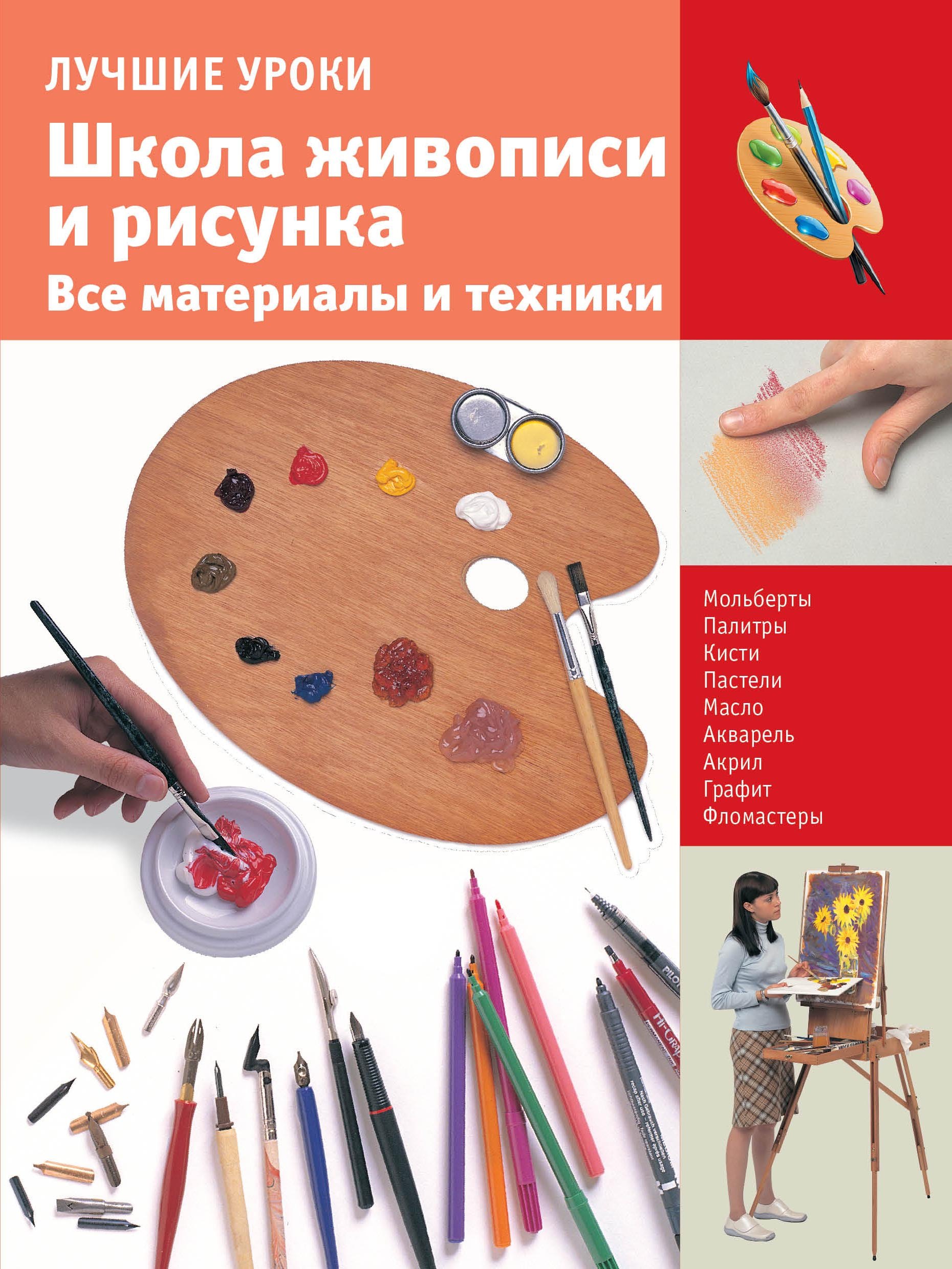 

Школа живописи и рисунка.Все материалы и техники