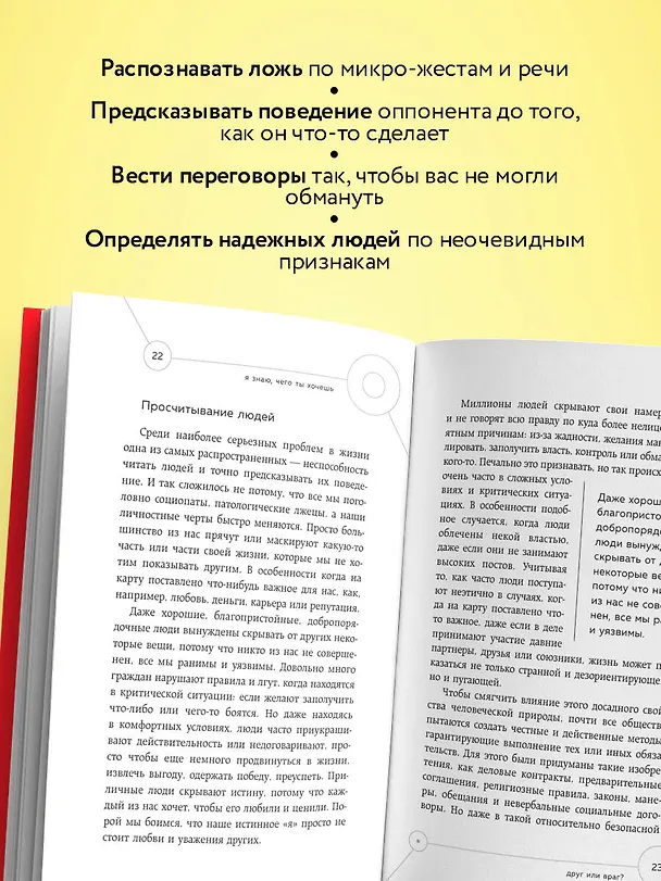 Книга Я знаю, чего ты хочешь. Как просчитывать мысли и поступки окружающих (Робин Дрик, Кэмерон Стаут) — 7