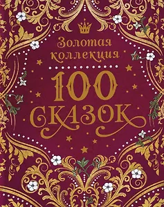 100 сказок. Золотая коллекция
