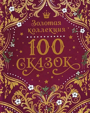 Книга 100 сказок. Золотая коллекция (Константин Ушинский, Александр Пушкин, Лев Толстой)