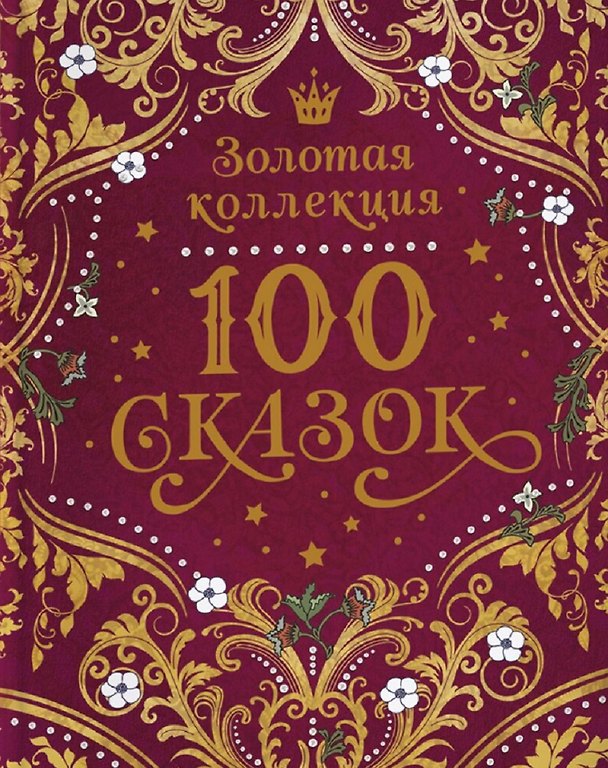 Книга 100 сказок. Золотая коллекция (Константин Ушинский, Александр Пушкин, Лев Толстой) — 1
