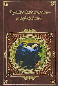 Русское кудесничество и чародейство