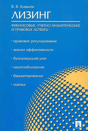 Книга Лизинг: финансовые учетно-аналитические и правовые аспекты.Уч.-практ.пос. (Валерий Ковалев)