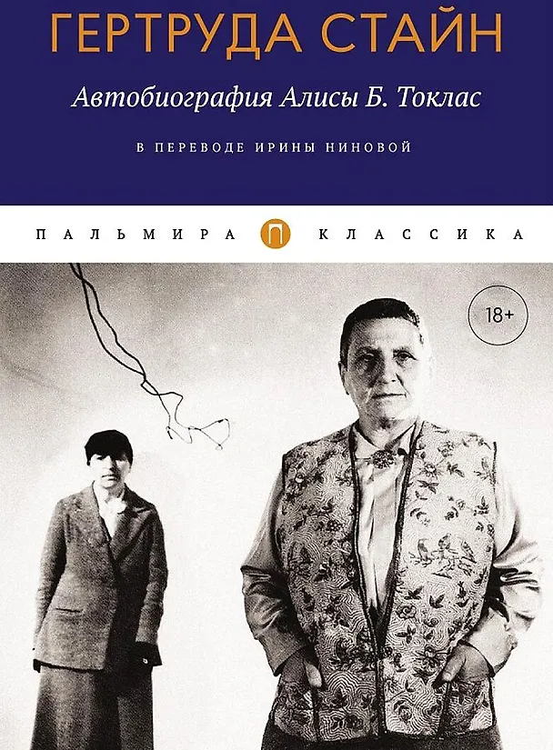 Книга Автобиография Алисы Б. Токлас: роман (Гертруда Стайн) — 1
