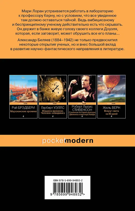 Книга Голова профессора Доуэля (Александр Беляев) — 2