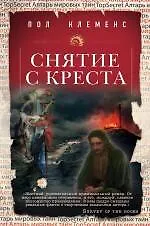 Снятие с креста