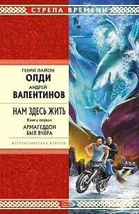 Книга Нам здесь жить. Книга первая. Армагеддон был вчера (Генри Олди) — 1