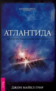 Атлантида. Древнее наследие, скрытое пророчество.