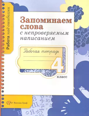 Запоминаем слова с непроверяемым написанием. 4 класс. Рабочая тетрадь для учащихся общеобразовательных учреждений — 2357460 — 1