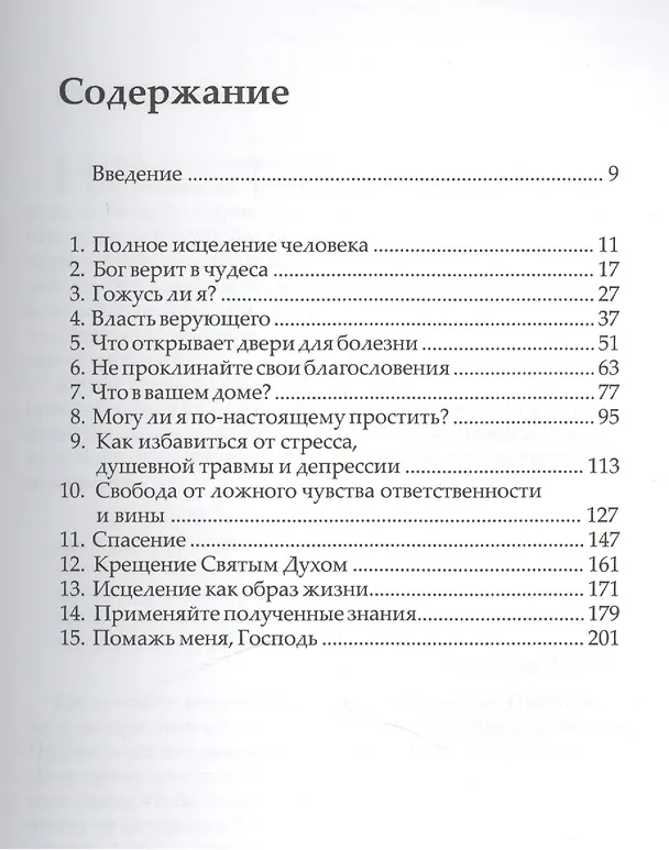 Книга Сила исцелять. Как видеть Божьи чудеса каждый день. () — 2