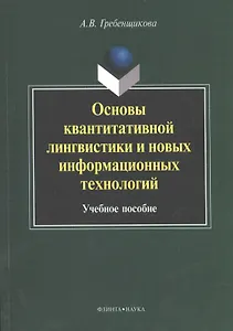 Основы квантитативной лингвистики и новых информационных технологий. Учебное пособие