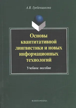 Книга Основы квантитативной лингвистики и новых информационных технологий. Учебное пособие (Александра Гребенщикова)