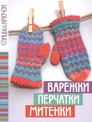 Спицы&крючок.Варежки,перчатки,митенки — 2480134 — 1