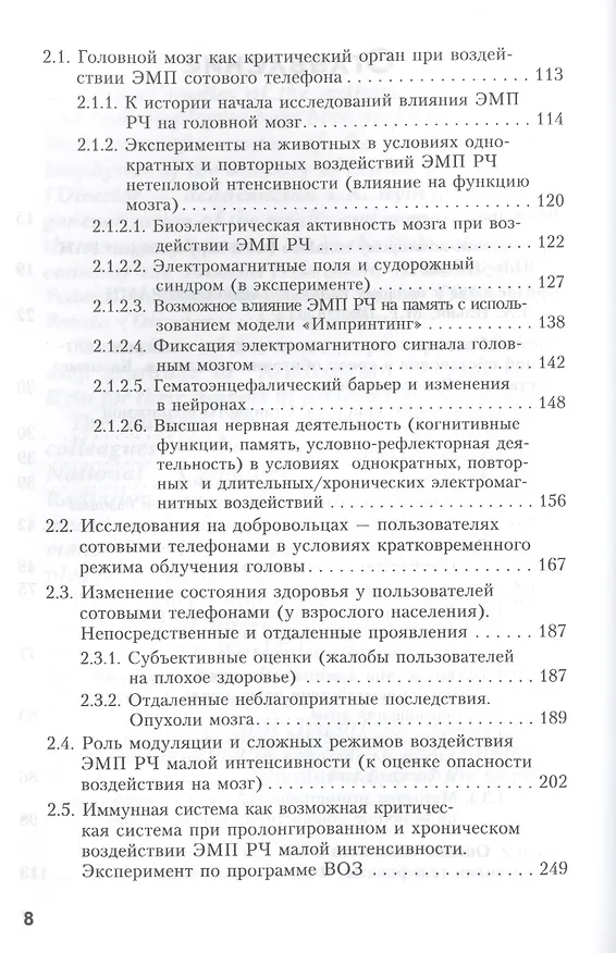 Книга Сотовая связь и здоровье: электромагнитная обстановка, радиобиологические и гигиенические проблемы, прогноз опасности (Юрий Григорьев) — 3