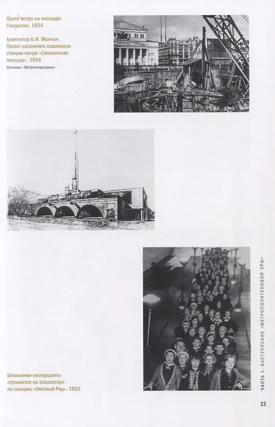 Книга Архитектура Московского метро. 1935-1980-е годы (Ольга Костина) — 3