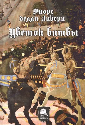 Книга Цветок битвы ()