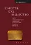 Смерть, Суд и Царство. Смерть и посмертная участь в иудейской и христианской литературе древности — 2903289 — 1