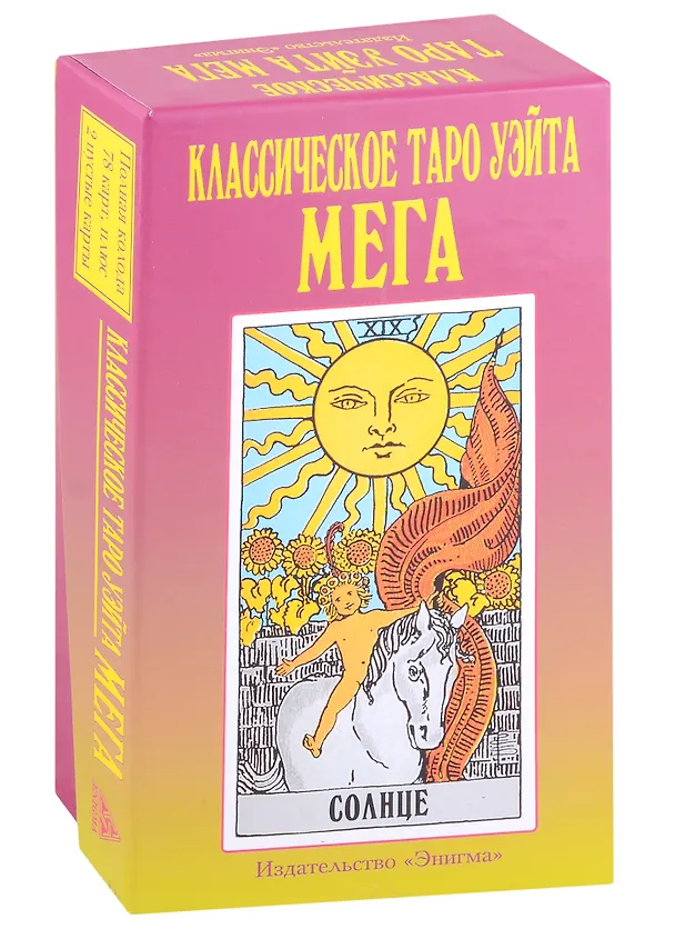 Книга Классическое Таро Уэйта "Мега" (78 карт + 2 пустые карты) () — 1
