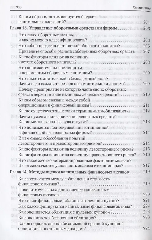 Книга Финансовый менеджмент в вопросах и ответах. Учебное пособие (Валерий Ковалев, Виталий Ковалев) — 10