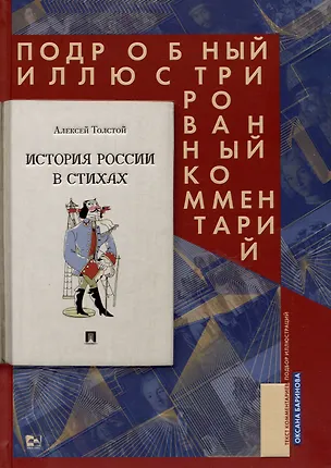 Книга История России в стихах. Подробный иллюстрированный комментарий. Учебное пособие (Алексей Толстой)